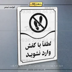 تابلو مولتی لطفاً با کفش وارد نشوید - Image 15